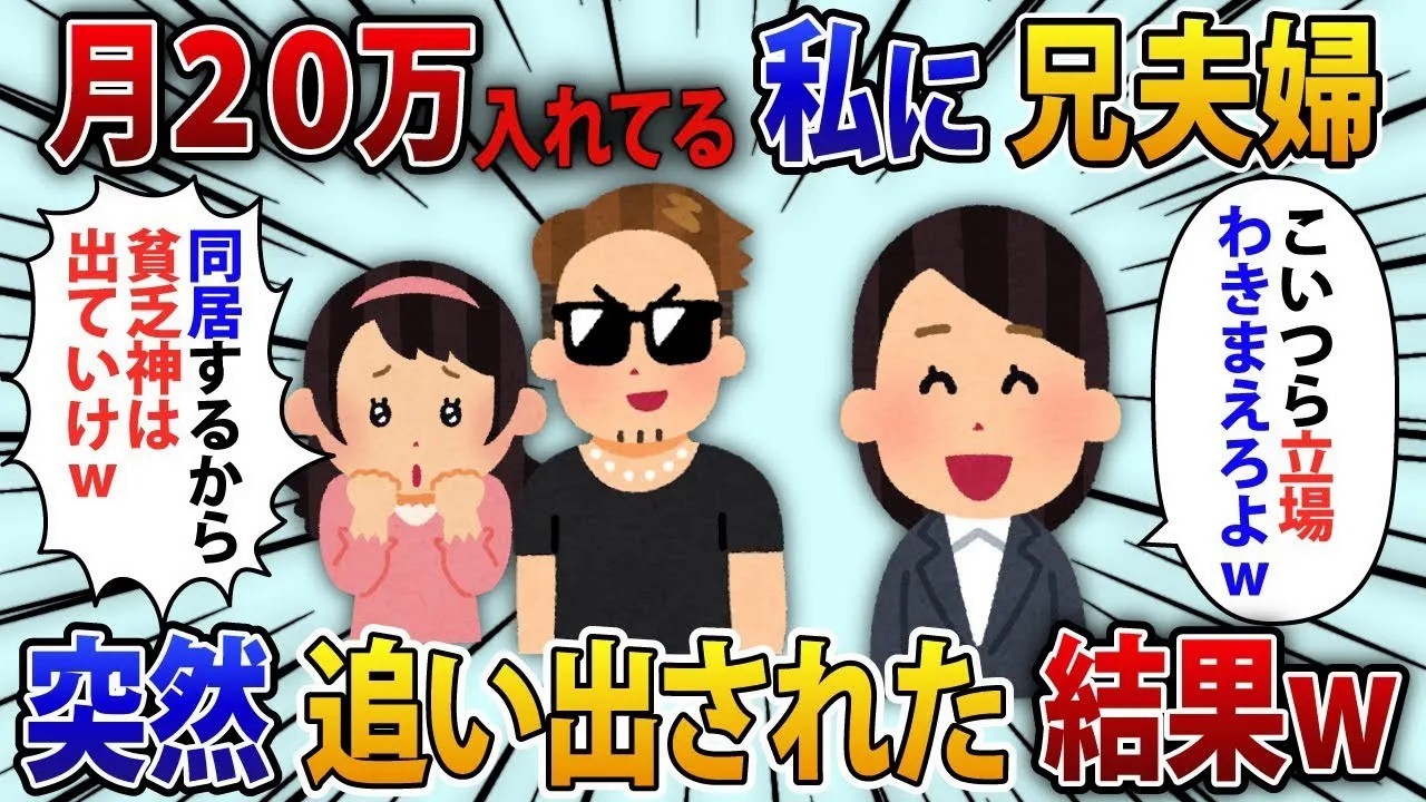 【2chスカッと】毎月20万実家に入れていた私。兄夫婦がいきなり来て「同居するから貧乏神は出て行け！」突然の事に反発すると…【修羅場】