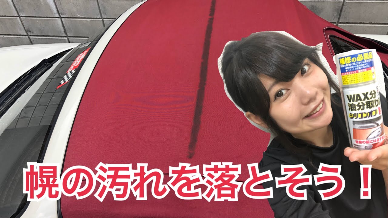 《ロードスター》《DIY》幌の汚れを取りましたが、、、
