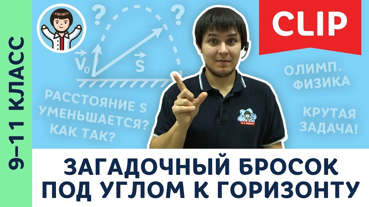 Загадочный бросок под углом к горизонту | Олимпиадная физика, кинематика, баллистика | 9 – 11 класс