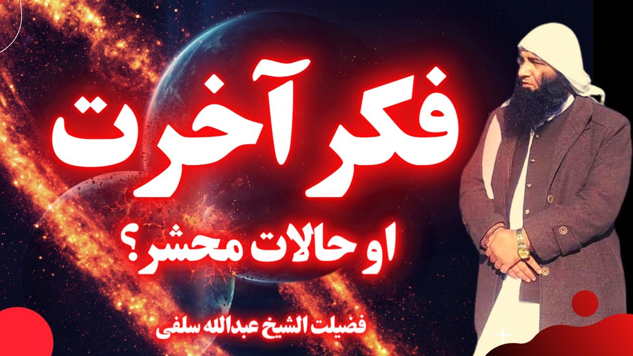 Fikar e Akhrat | Maidan e Hashar | فکر آخرت او حالات محشر | Sheikh Abdullah Salafi Pashto Bayan
