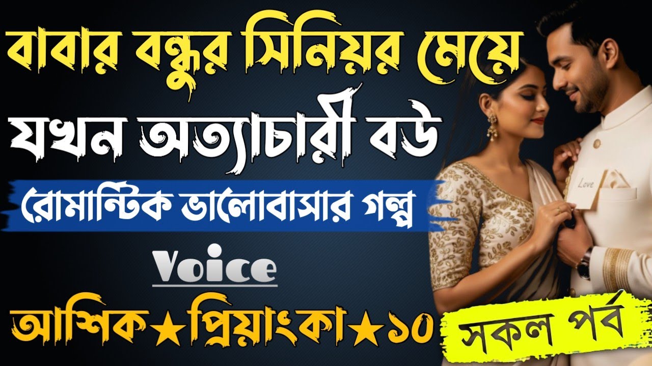 বাবার বন্ধুর সিনিয়র মেয়ে যখন অত্যাচারী বউ। সকল পর্ব। আশিক প্রিয়াংকা ভালোবাসার গল্প। সিনিয়র বউ