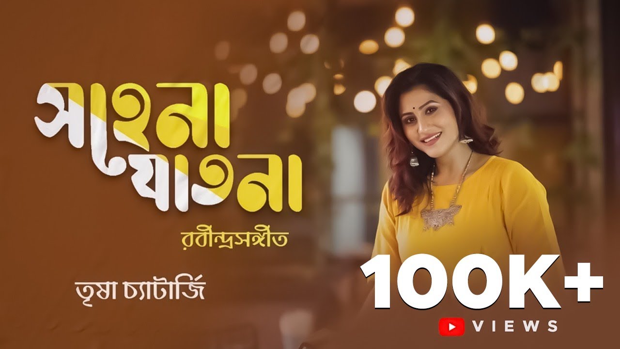 সহেনা যাতনা | Sahena Jatona | Rabindra Sangeet | Trissha Chatterjee | Bob Sn