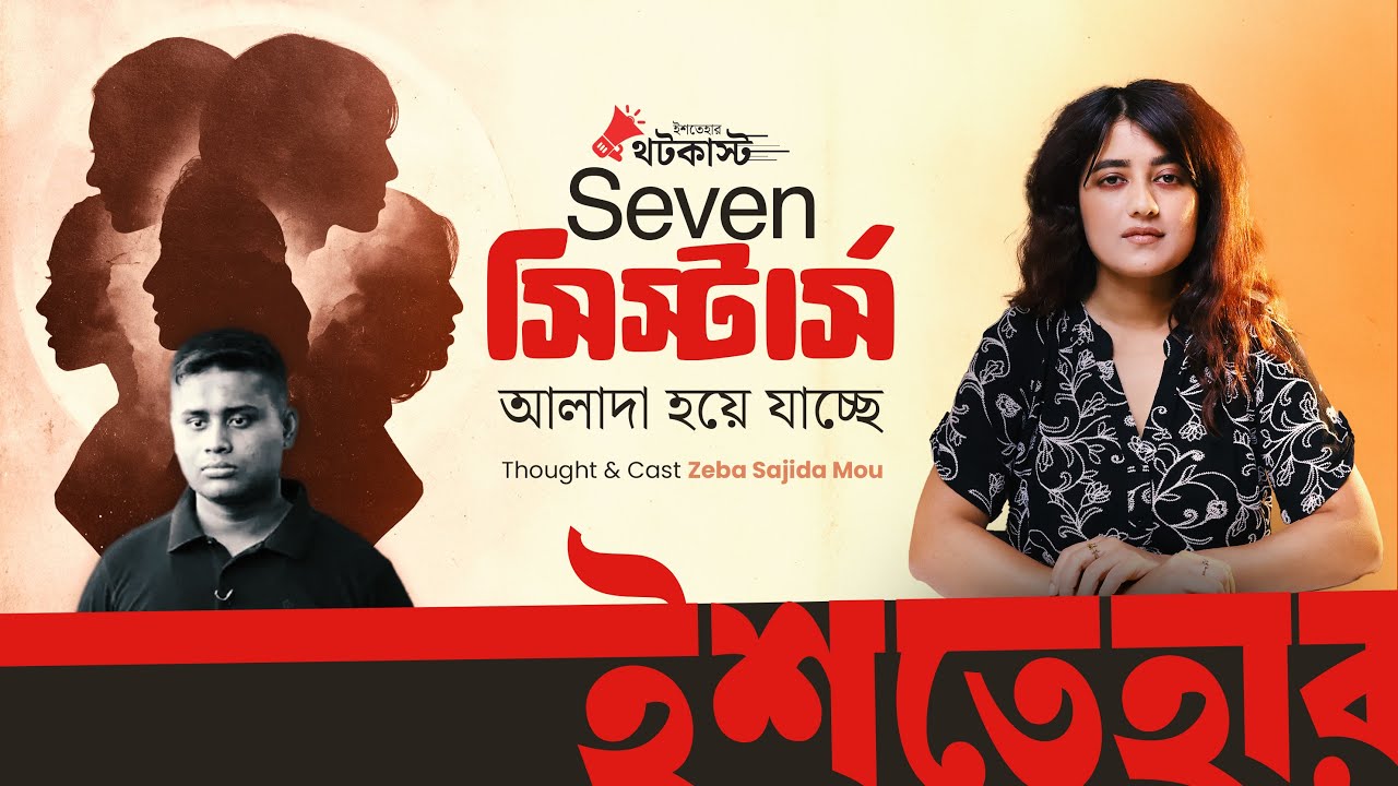 এনসিপির সিস্টাররা কেন পদত্যাগ করছে? | থটকাস্ট | জেবা সাজিদা মৌ | ইশতেহার—Ishtehar