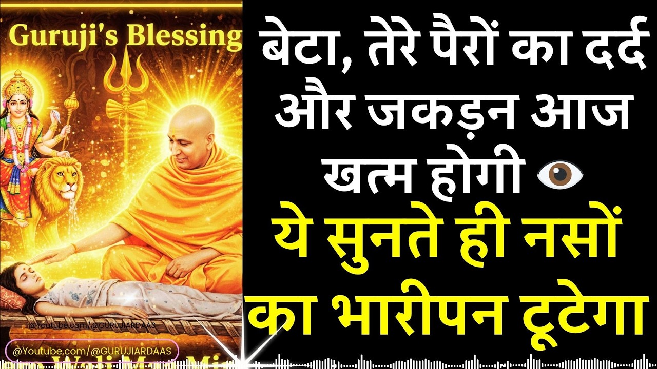 #1006 तेरे पैरों का दर्द और जकड़न आज खत्म होगी 👁️ ये सुनते ही नसों का भारीपन टूटेगा #gurujisatsang