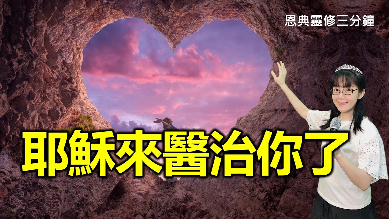 耶穌來醫治你了｜恩典靈修三分鐘｜香香牧師｜恩寵教會