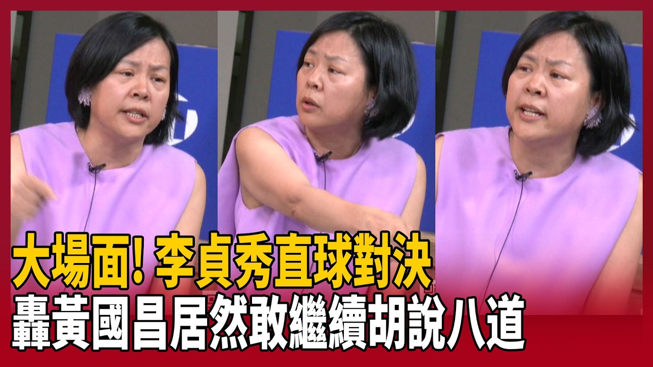 李貞秀開火開撕黃國昌！中評會竟是陳智菡設的局？黃國昌胡說八道內幕曝光！【94要客訴】