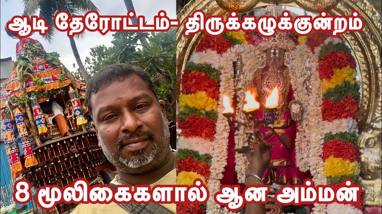 ஆடி தேரோட்டம் திரிபுரசுந்தரி அம்மன் திருக்கழுக்குன்றம்
