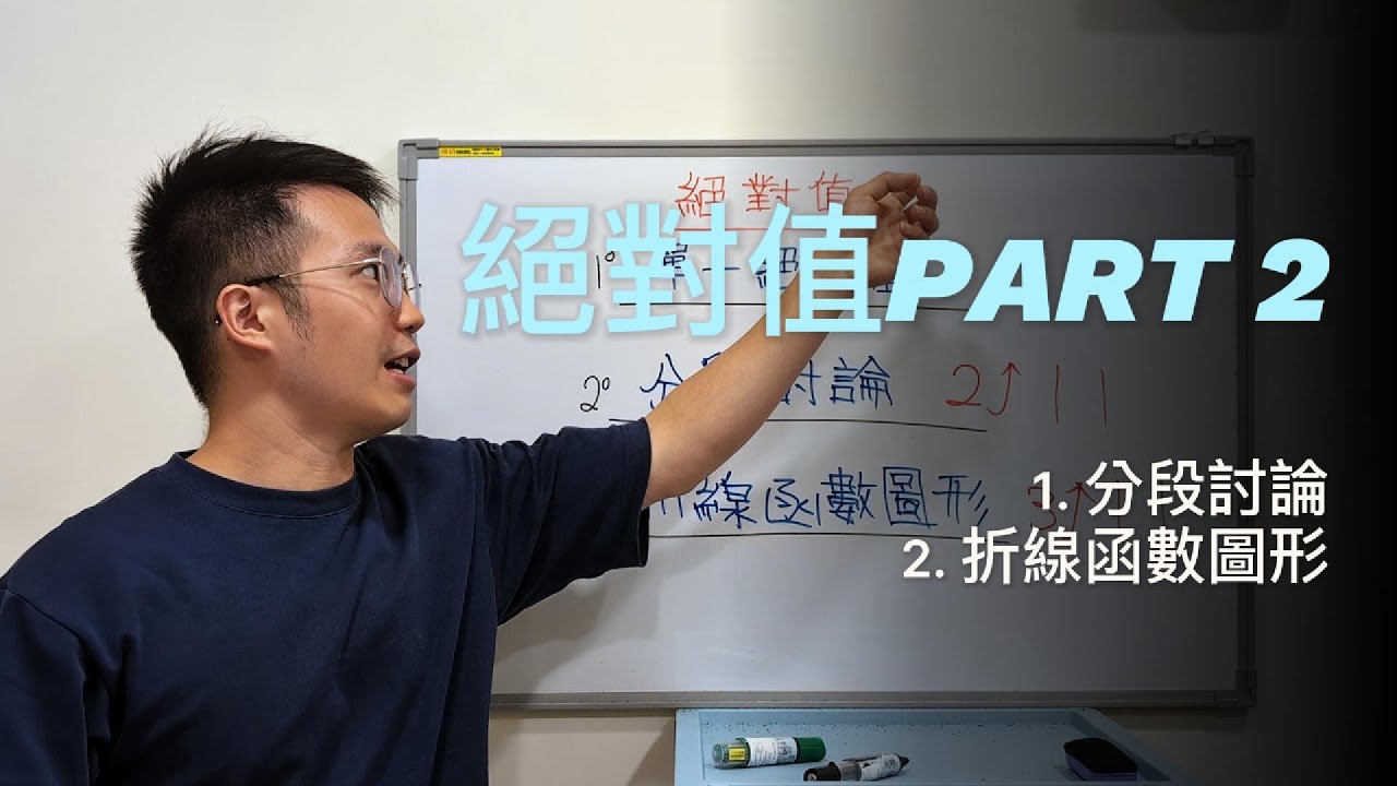 絕對值有好多個？教你用分段討論＋折線函數圖形輕鬆解決｜高中數學1