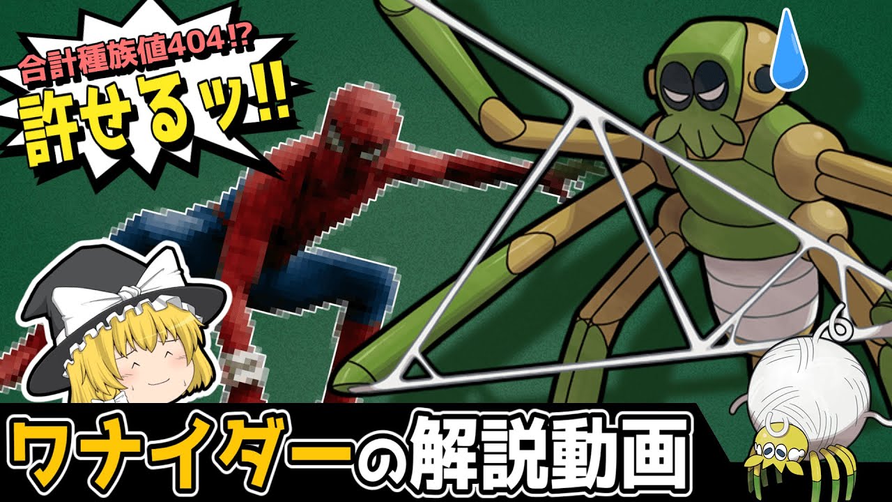 【ネタに走るしかなくなった男】ワナイダーの解説動画！【ゆっくりポケモン解説】