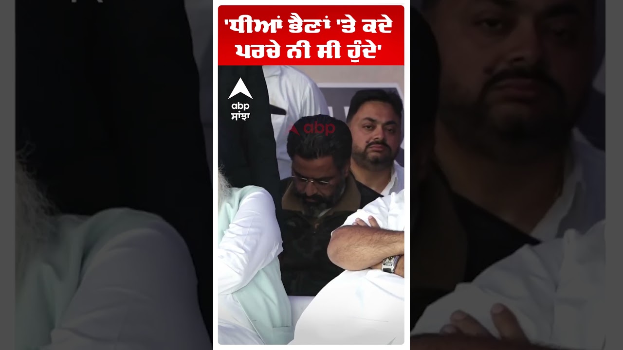 Bikram Majithia |'ਧੀਆਂ ਭੈਣਾਂ 'ਤੇ ਕਦੇ ਪਰਚੇ ਨੀ ਸੀ ਹੁੰਦੇ'  |Shiromani Akali Dal | Abp Sanjha | Shorts