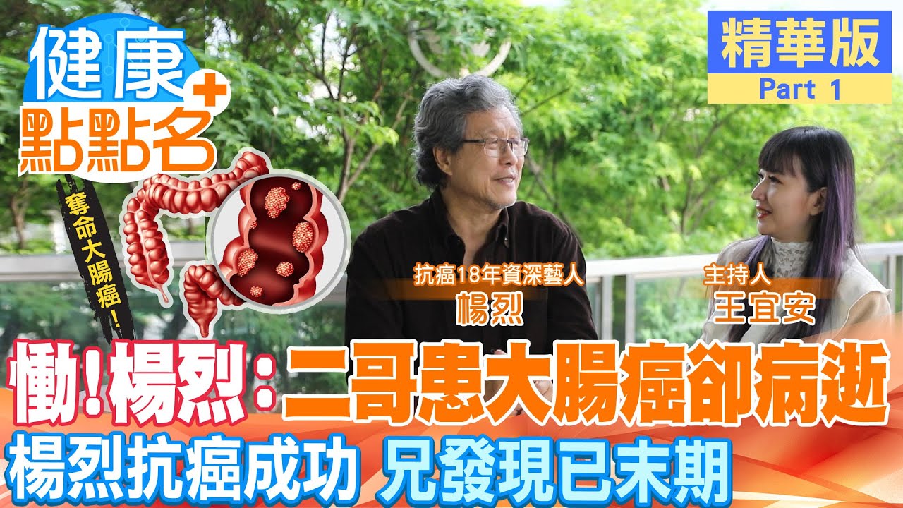 【健康點點名】慟！楊烈成功抗癌18年，二哥同患