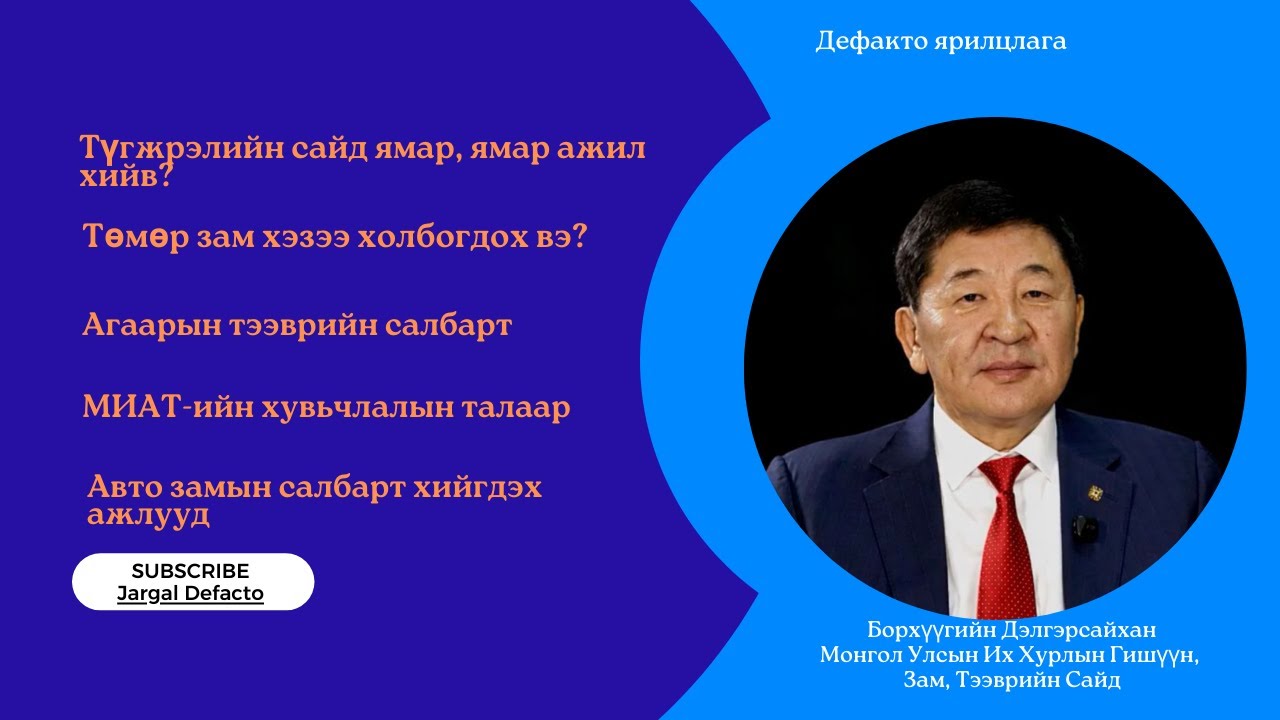 Борхүүгийн Дэлгэрсайхан (Delgersaikhan Borkhuu)