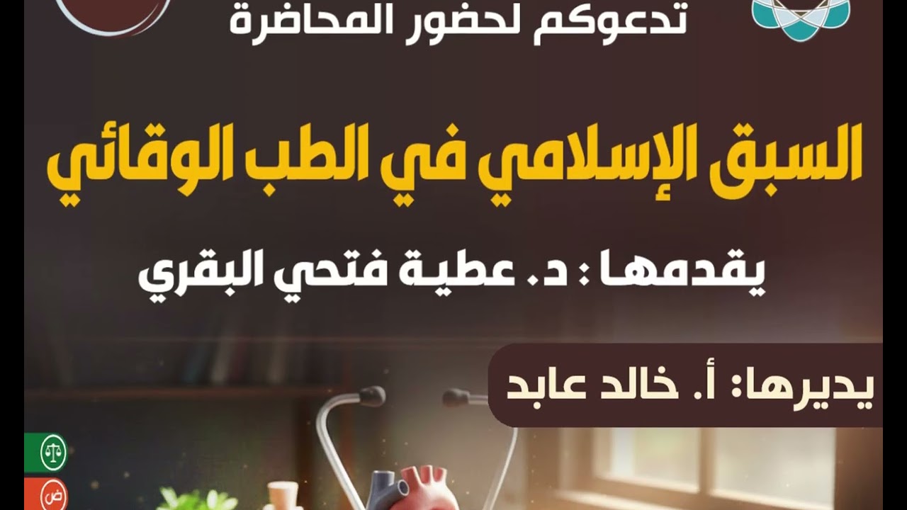 338 السبق الإسلامي في الطب الوقائي - د. عطية البقري