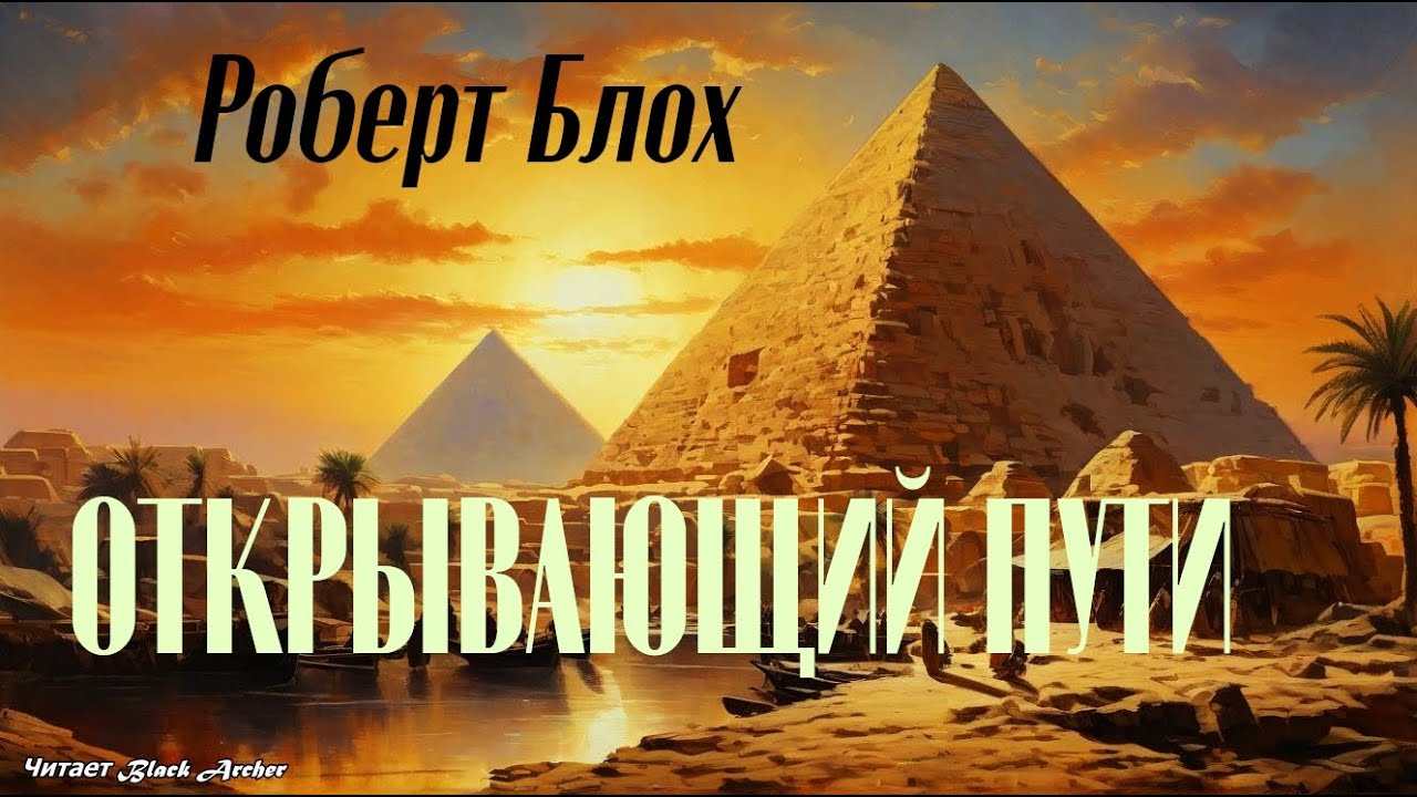 Роберт Блох 