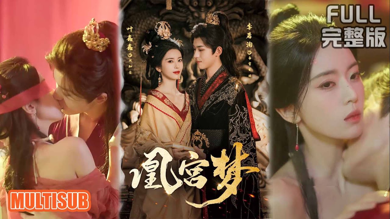 李若洵＆叶鑫鑫丨《凰宫梦》《令章皇后》#短剧 #短劇全集 #熱門 #熱門短劇推薦 #短劇 #热门短剧 #重生 #女頻 #短剧推荐 #柑橘短剧社