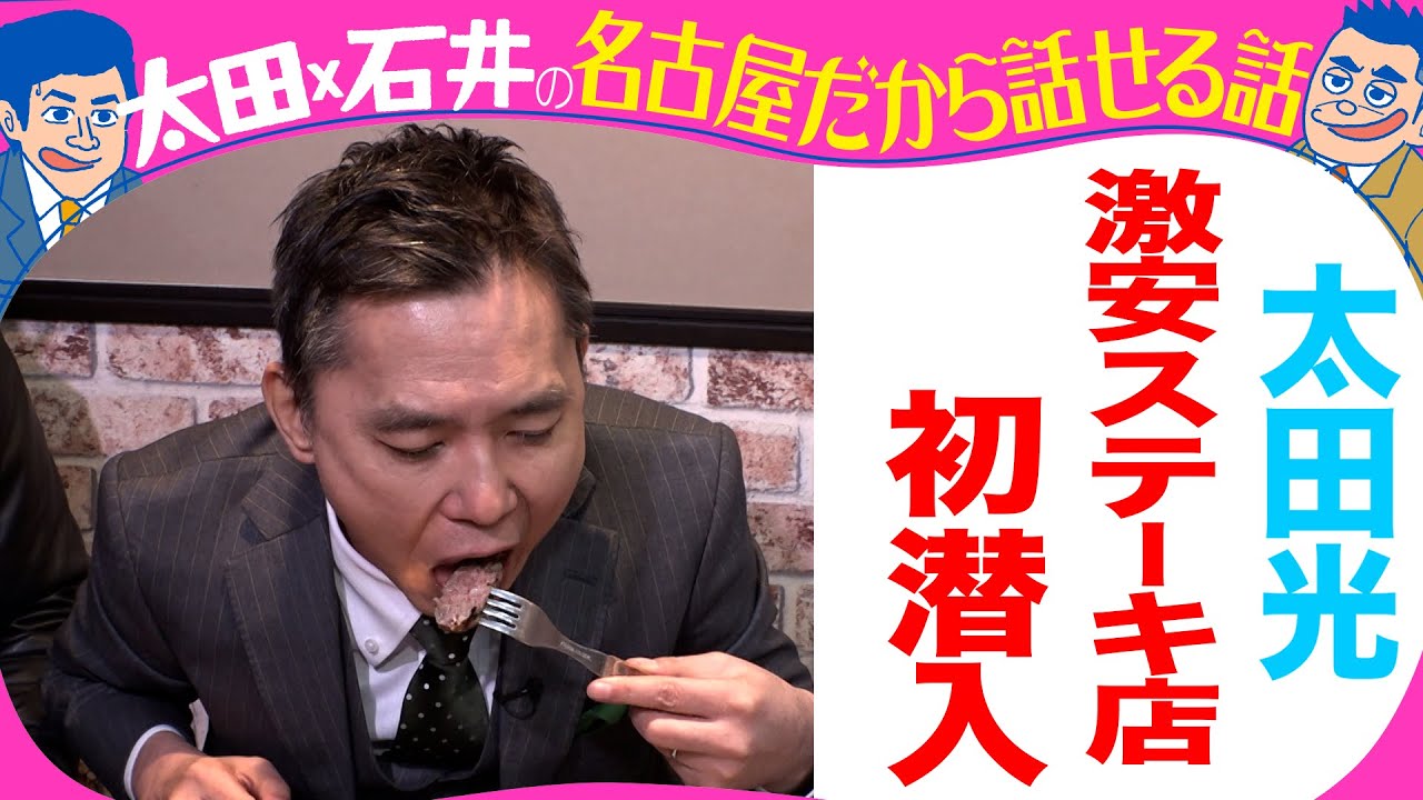 太田光　激安ステーキを食す！（感動の肉と米　金山店）