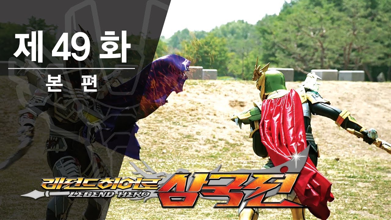 레전드히어로 삼국전 - 49화 - 출사표 [ENG CC]