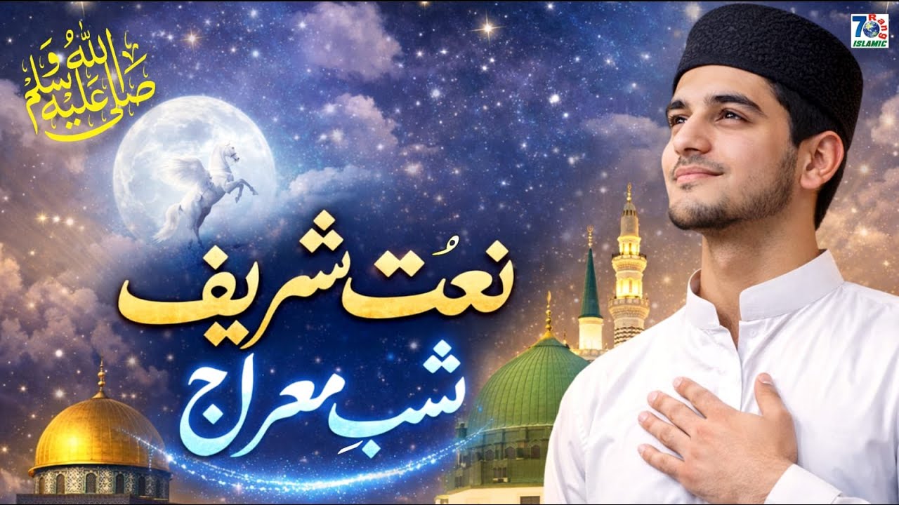 Shab e Meraj Special Naat 2026 | Meraj Ki Mubarak Raat | Noor Bhari Naat e Rasooﷺ