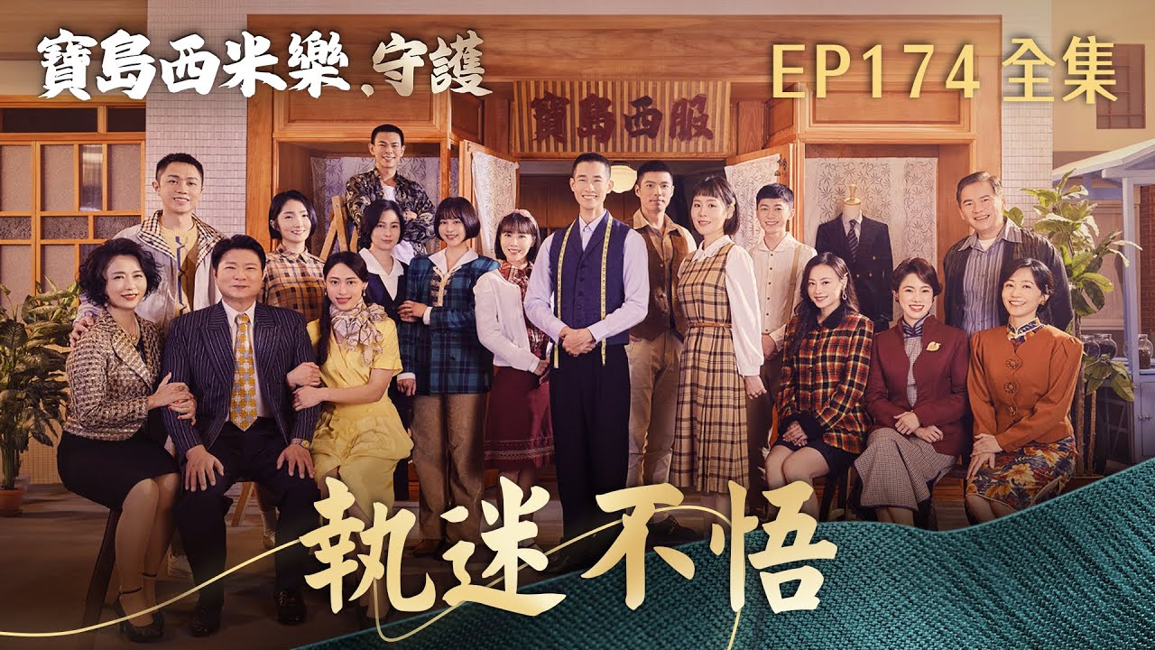 【寶島西米樂 守護】第174集 執迷不悟 | 台視八點檔年度大戲 | FORMOSA SEBIRO EP174【全】