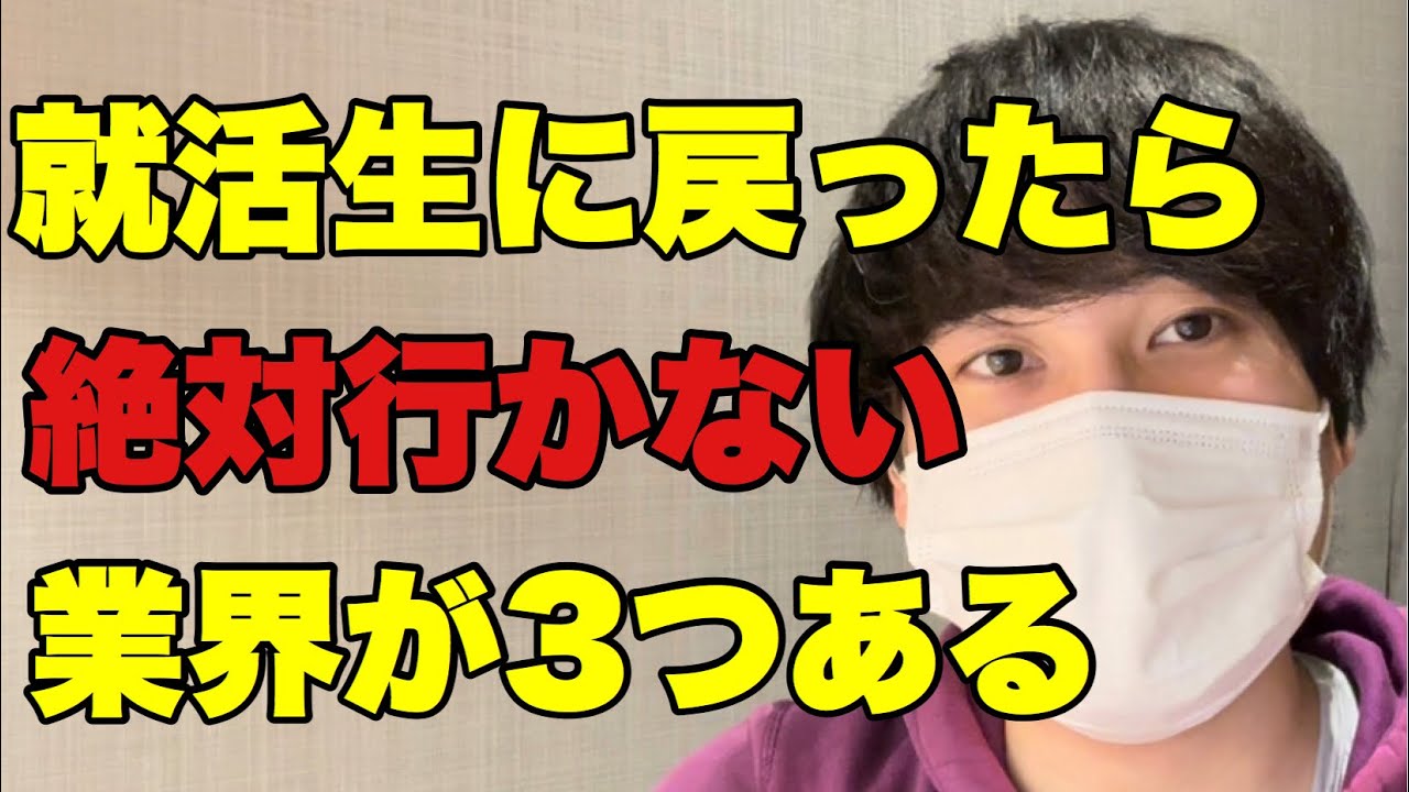 エルトが就活生に戻ったら絶対行かない業界3選 