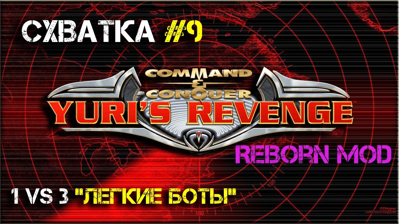 Red Alert 2 Reborn ➤ 3 на 1 легкие боты (без комментариев)