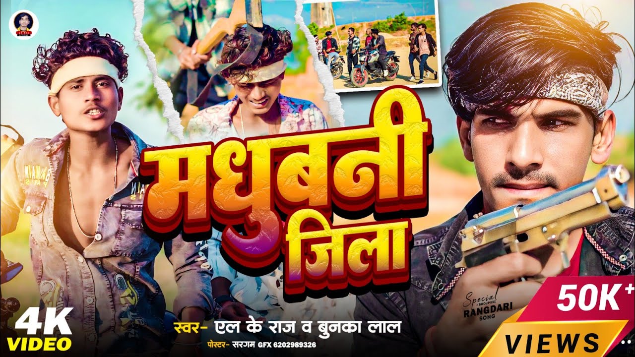 Madhubani Jila 4K Video | मधुबनी जिला रंगदारी सांग | L K Raj Bunka Lal | madhubani jila song 2026
