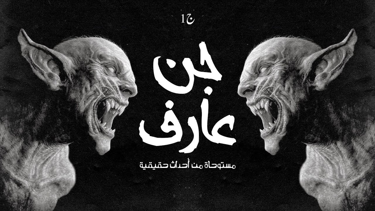 شاب يعمل في العاصمة الادارية الجديدة ويسمع صوت يلازمه ينقل له المجهول ولكن ما السبب في ذلك !! العارف