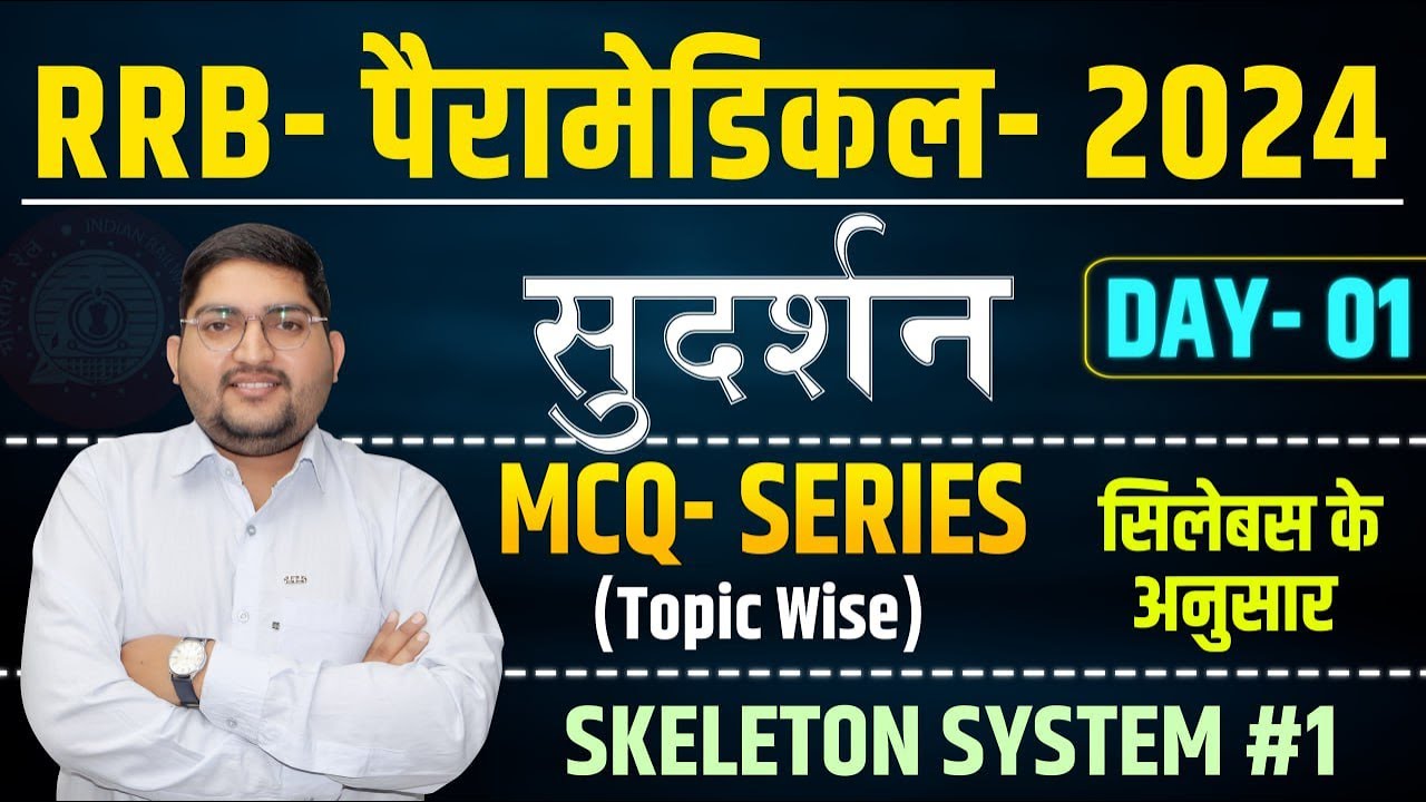 RRB Paramedical  2024🔴MCQ Series #1 (Topic Wise)🔴Skeleton system #rrbparamedical