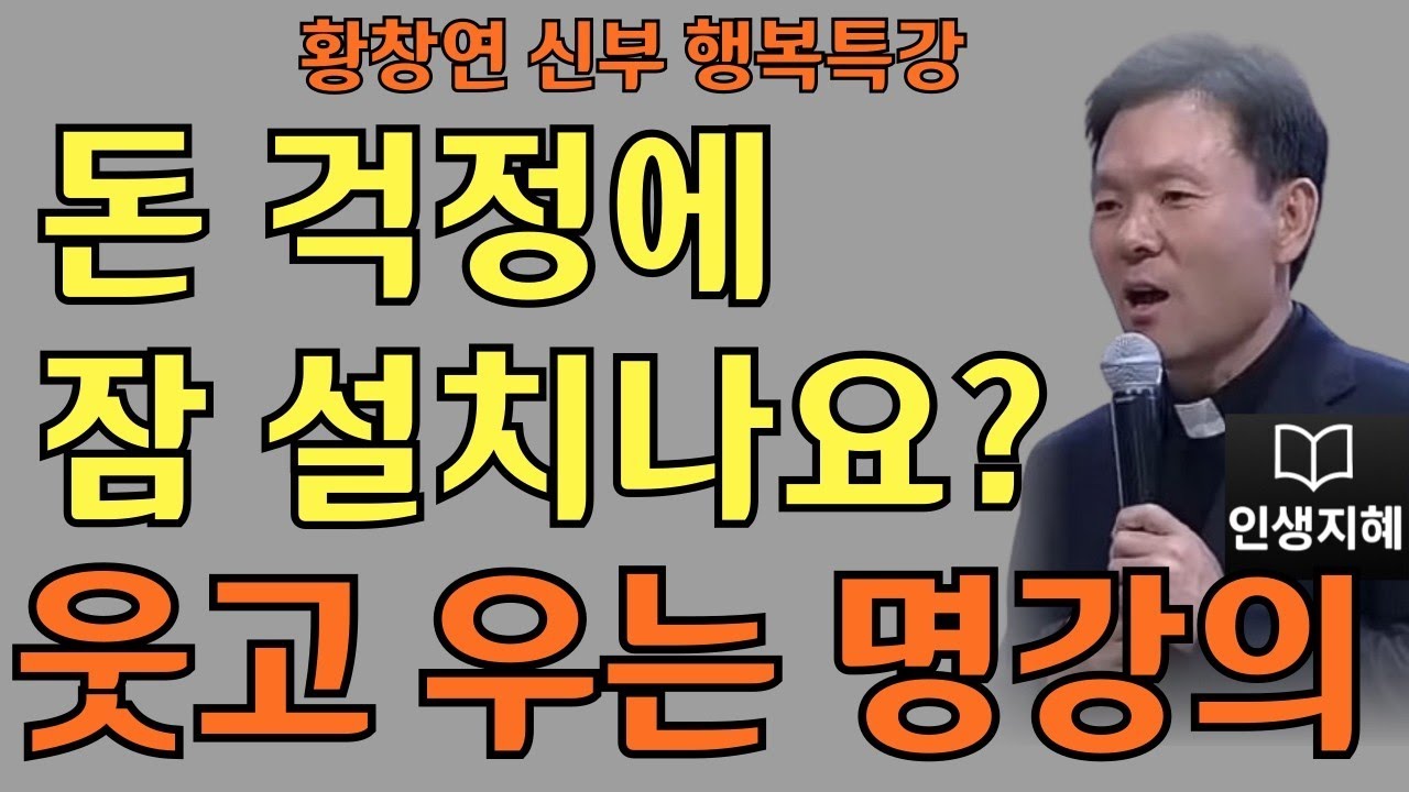 돈 걱정에 잠 설치나요 ㅣ황창연신부님최근강의ㅣ황창연신부행복특강 l 명언ㅣ지혜 l 지혜의 말씀ㅣ인생조언