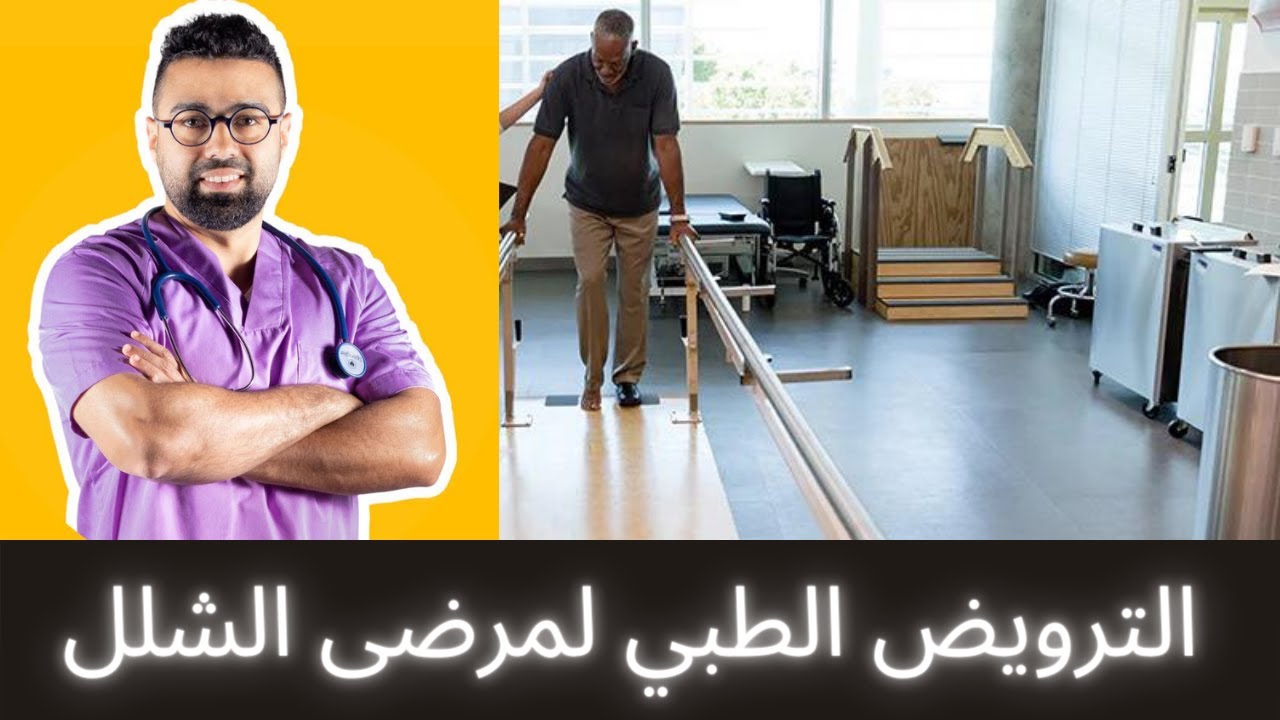 الترويض الطبي بعد الجلطة الدماغية // الترويض الطبي لمرضى الشلل