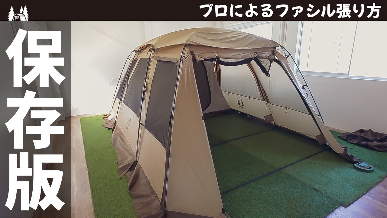 【保存版】「Ogawa ファシル」プロが教える設営撤収
