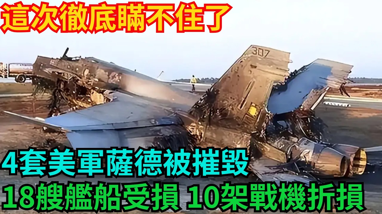 這次徹底瞞不住了!4套美軍薩德被摧毀，18艘艦船受損，10架戰機折損「基建密碼」#高鐵 #中國 #工程 #大國工程#基建