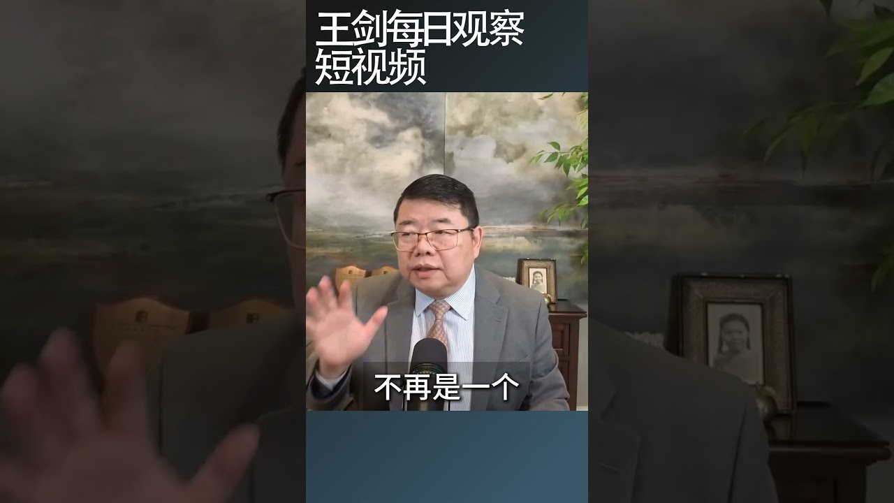中共开始收紧供应链 影响深远/王剑每日观察 #shortsviral #shortsfeed #shortsvideo
