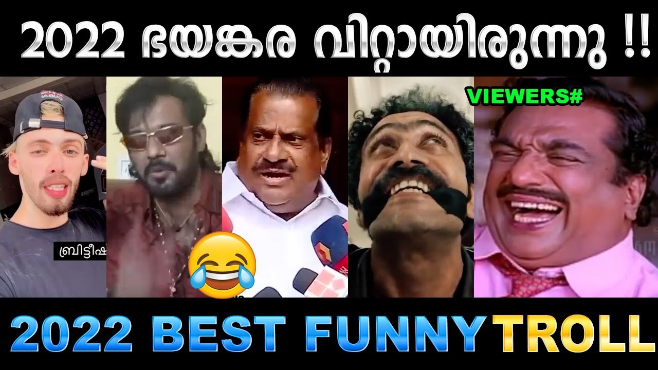 2022 ൽ ചിരിപ്പിച്ചു കൊന്നവരുടെ ലിസ്റ്റ് വന്നു 😂 Troll Video / 2022 Best Funny Trolls / Ubaid Ibrahim