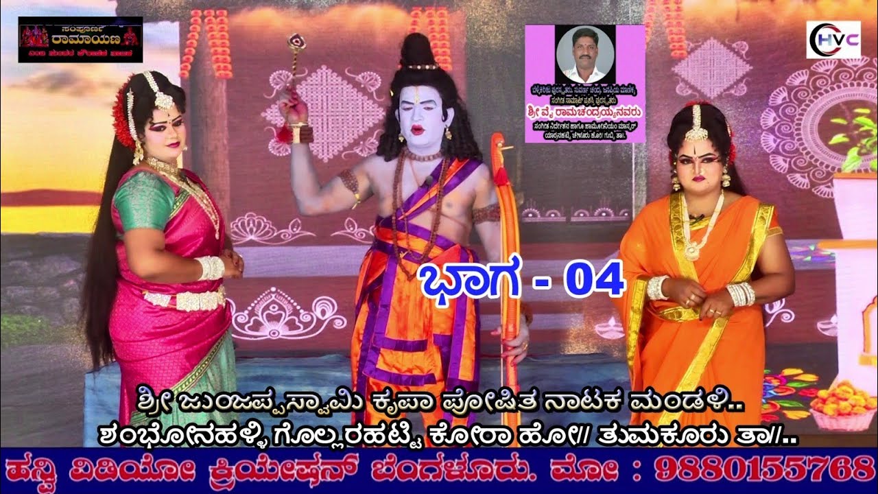 ಸಂಪೂರ್ಣ ರಾಮಾಯಣ #ನಾಟಕ ಭಾಗ - 04 #ಶಂಭೋನಹಳ್ಳಿ ಗೊಲ್ಲರಹಟ್ಟಿ ಕೋರಾ ಹೋ// ತುಮಕೂರು ತಾ//..