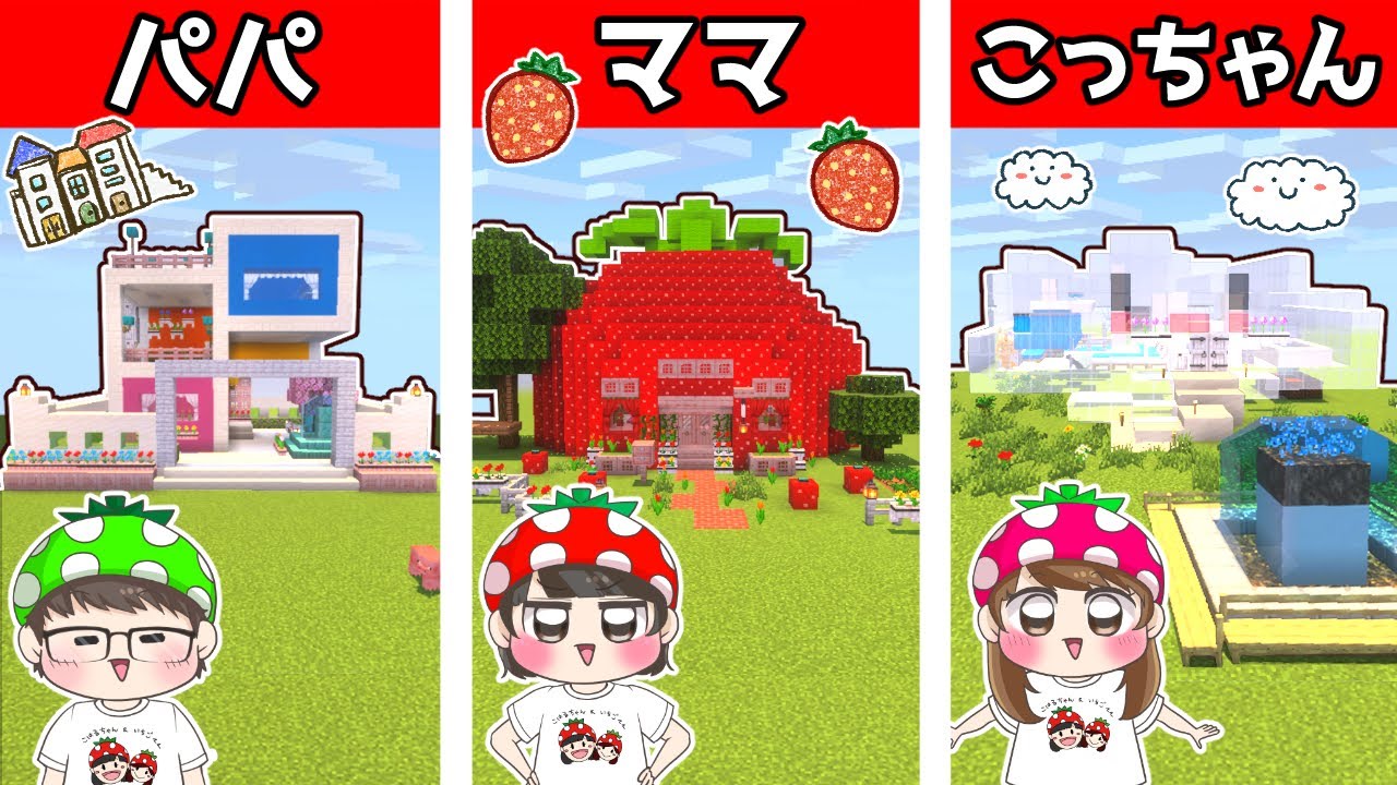 【マイクラ建築】誰の家が１番可愛い！？いちごファミリーでかわいい家建築対決やってみた結果…！　リクエスト