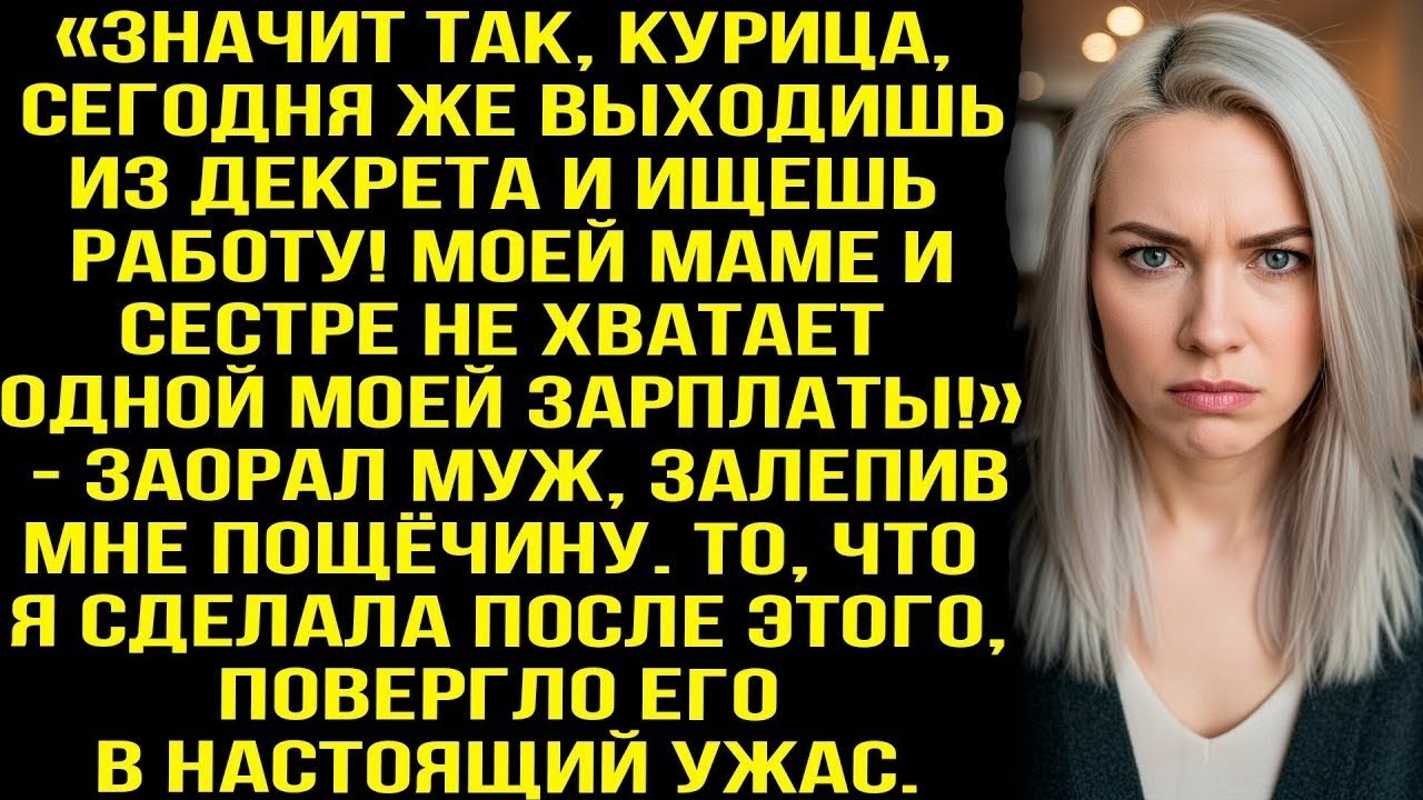 «Cегодня же выходишь из декрета и ищешь работу! Маме и сестре не хватает моей зарплаты» — заорал муж