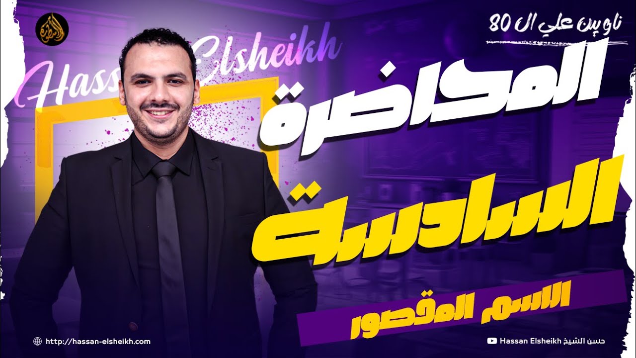 المحاضرة السادسة | الاسم المقصور | ثانوية عامة 2026 | حسن الشيخ