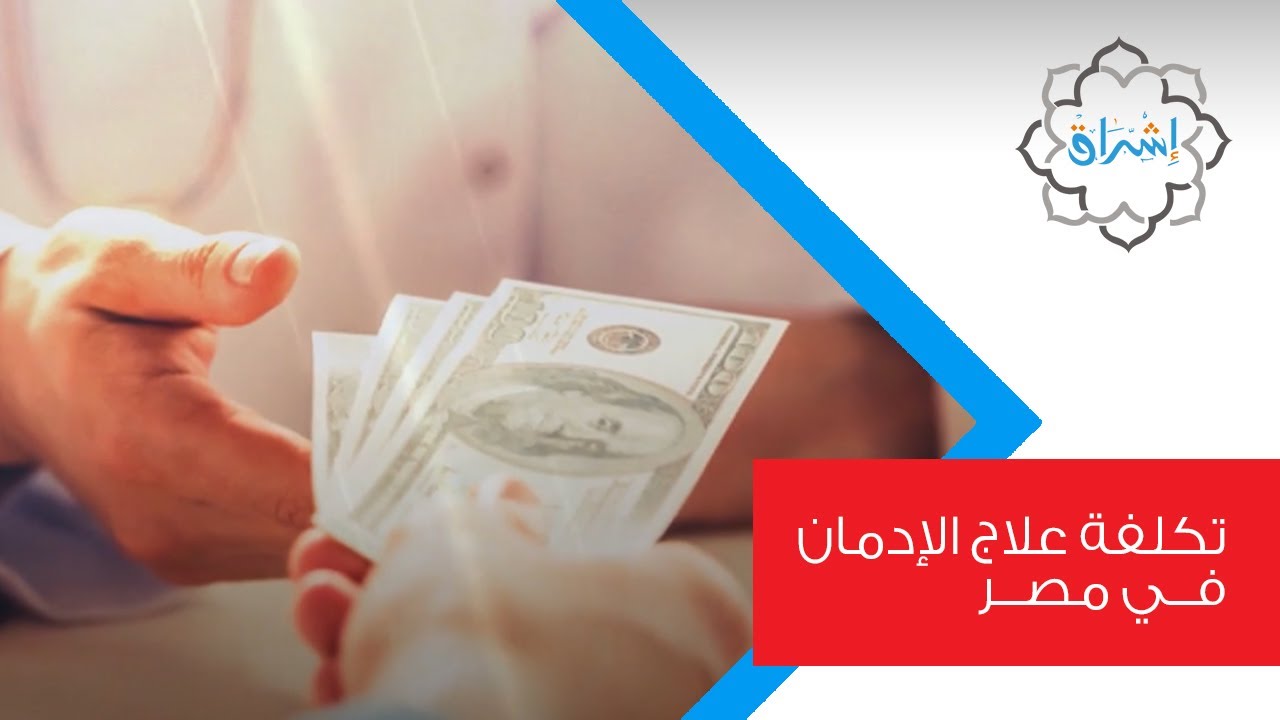 تكلفة وأسعار علاج الإدمان في مصر وكيف يتم حساب التكلفة؟