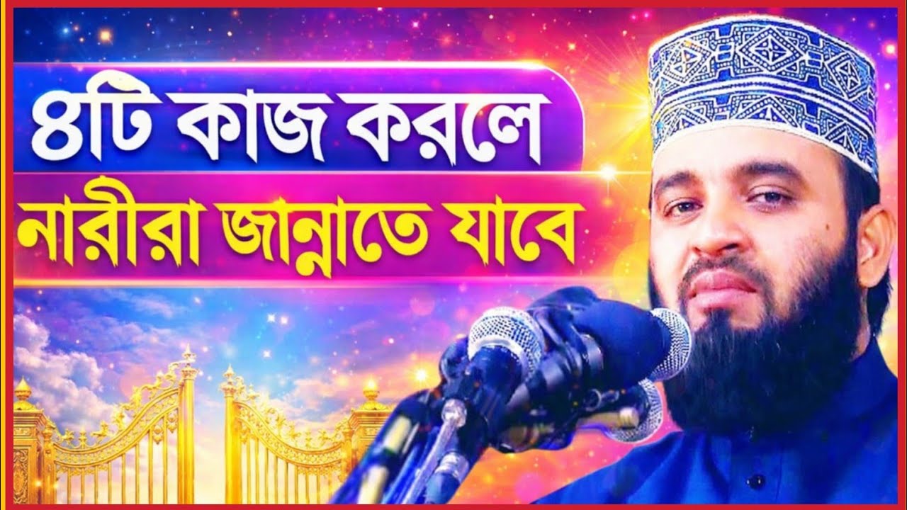 মহিলারা এই আমলগুলো করলে বিনা হিসেবে জান্নাতে যাবে! | মিজানুর রহমান আজহারী নতুন ওয়াজ ২০২৬