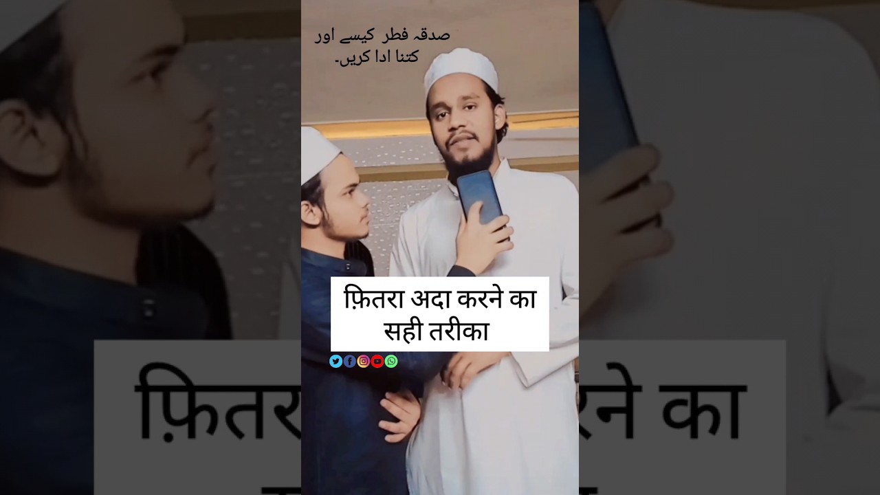 Fitra kese or kitna Ada kren #ramzan #islam #shorts #short