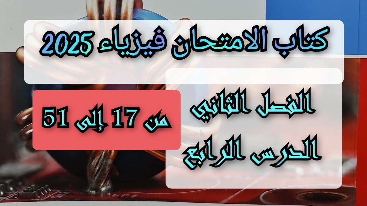 حل كتاب الامتحان فيزياء 2025 الفصل الثاني الدرس الرابع من 17 إلى 51 جهاز الاميتر