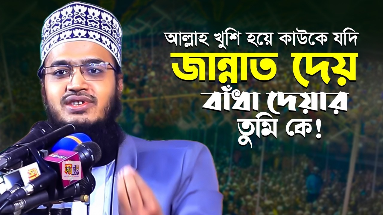 আল্লাহ যদি কাউকে জান্নাত দেয়! বাঁধা দেয়ার তুমি কে? Mukarram Bari