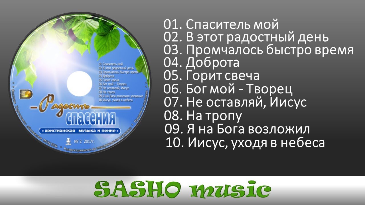 Радость спасения – новый музыкальный альбом Июль 2017