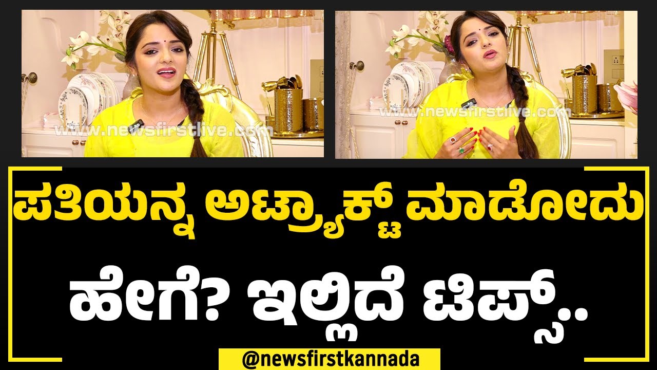 Dr Sowjanya Vasista : ಪತಿಯನ್ನ ಅಟ್ರ್ಯಾಕ್ಟ್ ಮಾಡೋದು ಹೇಗೆ? ಇಲ್ಲಿದೆ ಟಿಪ್ಸ್.. | NewsFirstSpecial