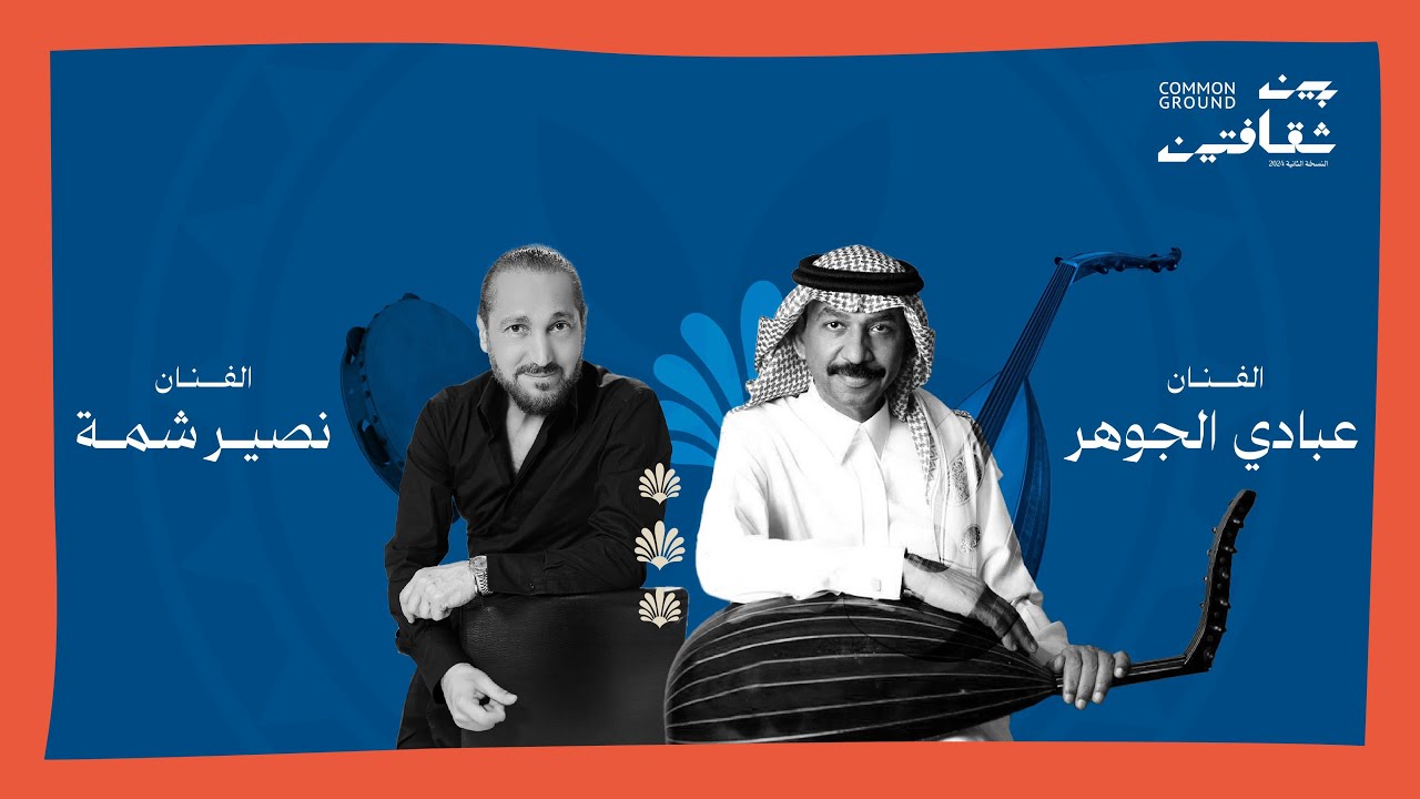 مهرجان بين ثقافتين | أمسية  الفنان عبادي الجوهر و الفنان نصير شمّه