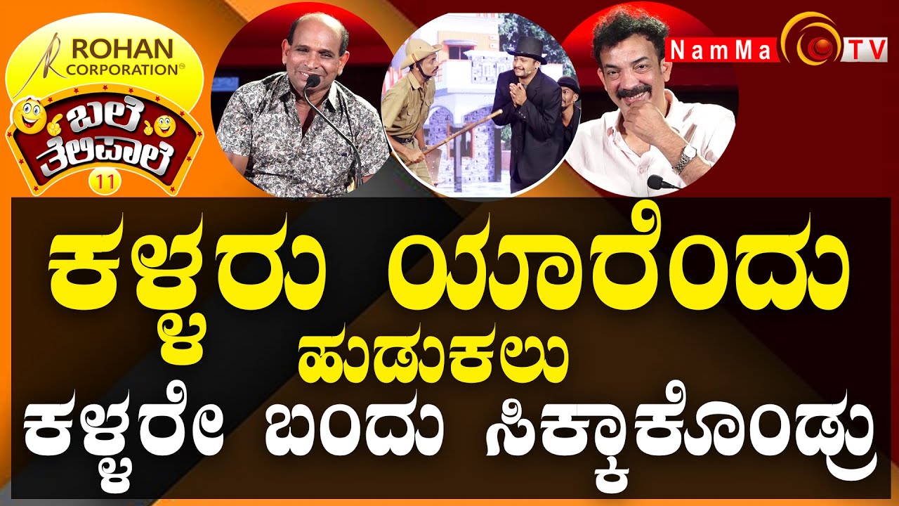 ಬಲೆ ತೆಲಿಪಾಲೆ | ಕಳ್ಳರು ಯಾರೆಂದು ಹುಡುಕಲು ಕಳ್ಳರೇ ಬಂದು ಸಿಕ್ಕಾಕೊಂಡ್ರು  | BaleTelipale Season 11, Ep-11