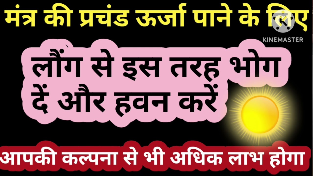 मंत्र की प्रचंड ऊर्जा पाने के लिए इस तरह से लौंग से हवन करें एवं देवताओं को भोग दे।