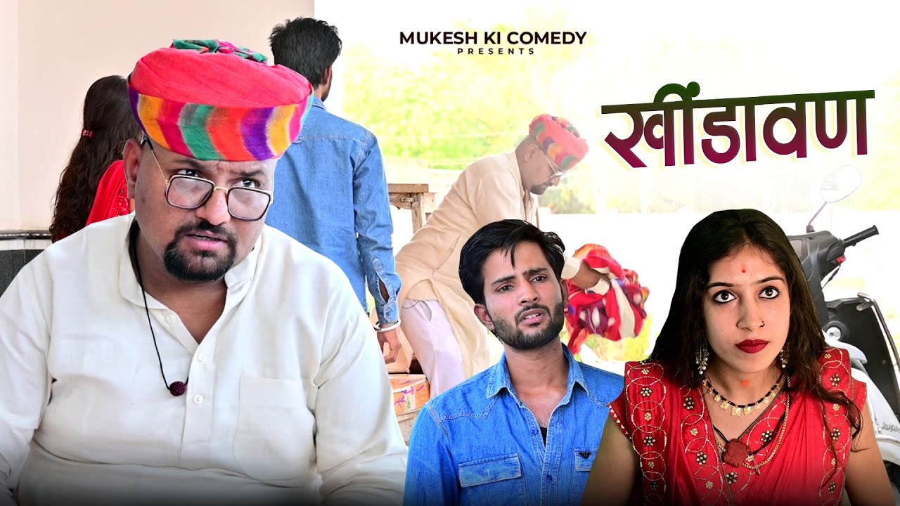 खींडावण // Rajasthani haryanvi comedy // mukesh ki comedy