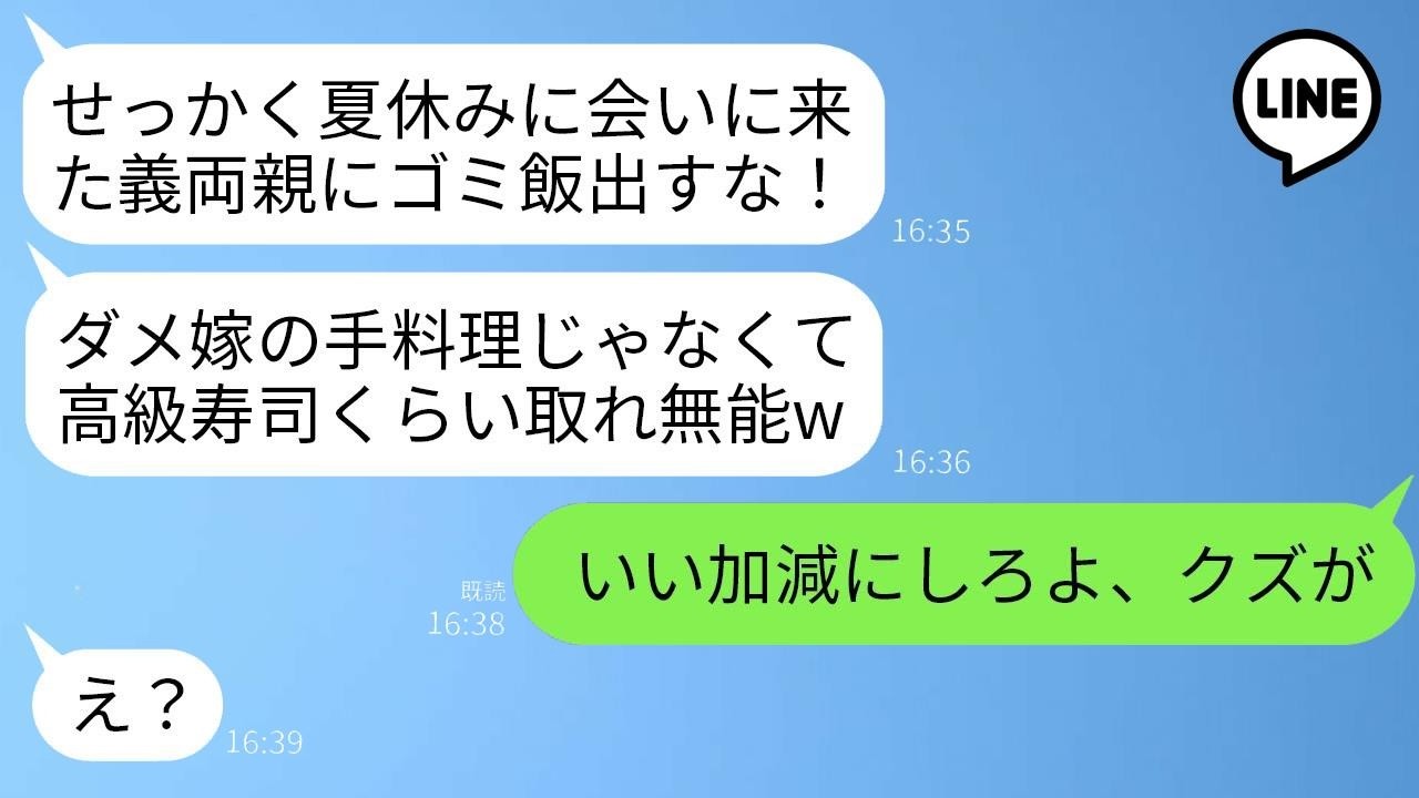 義両親が盆休みに突然やって来て、私の手料理をゴミ箱に捨てたうえ「高級寿司くらい出せ」と義父が文句、姑は「だから不妊女は…」と暴言。しかし直後、普段は穏やかな夫の一言で二人は顔面蒼白に。